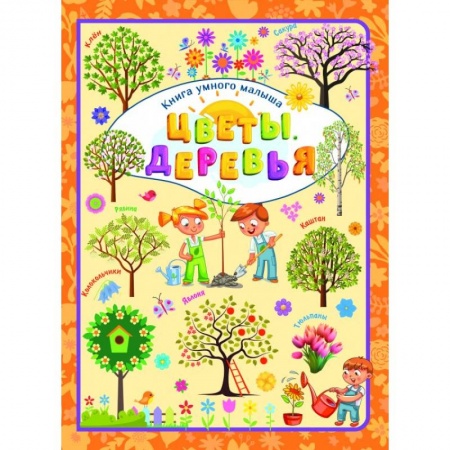 Животный и растительный мир, книга Цветы и деревья заказать