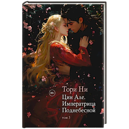 Зарубежное фэнтези, книга Цин Але. Императрица Поднебесной. Том 3 заказать