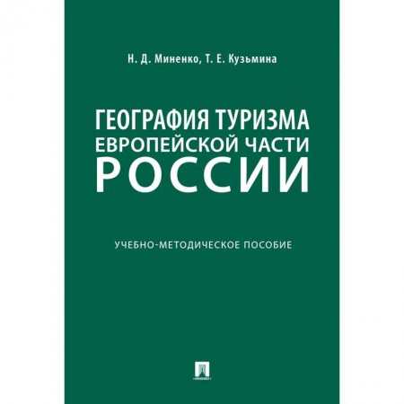Экскурсоведение. Туризм, книга География туризма Европейской части России заказать
