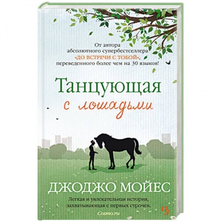 Книги, книга Танцующая с лошадьми заказать