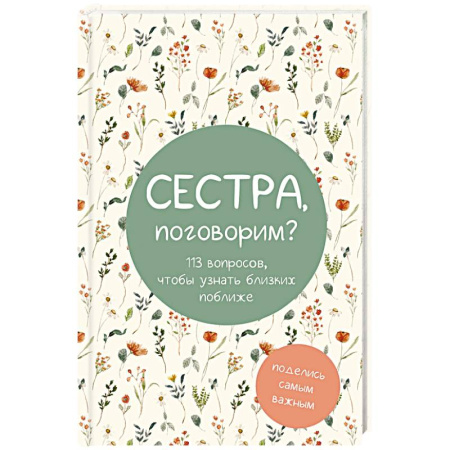 Психология отношений, книга Сестра, поговорим? Поделись самым важным. Блокнот заказать
