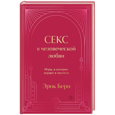 Психология отношений, книга Секс в человеческой любви. Игры, в которые играют в постели заказать