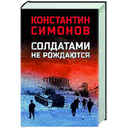 Военный роман, книга Солдатами не рождаются заказать