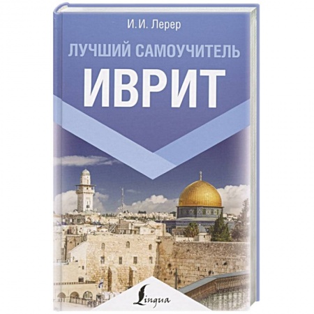 Другие иностранные языки, книга Иврит. Лучший самоучитель заказать