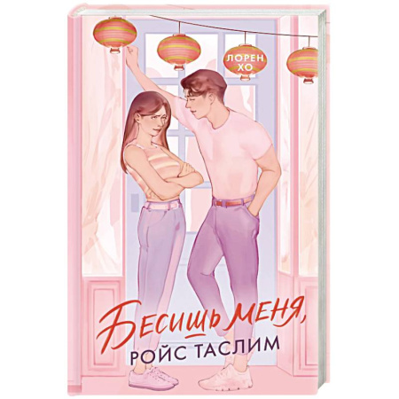 Романтическая проза, книга Бесишь меня заказать