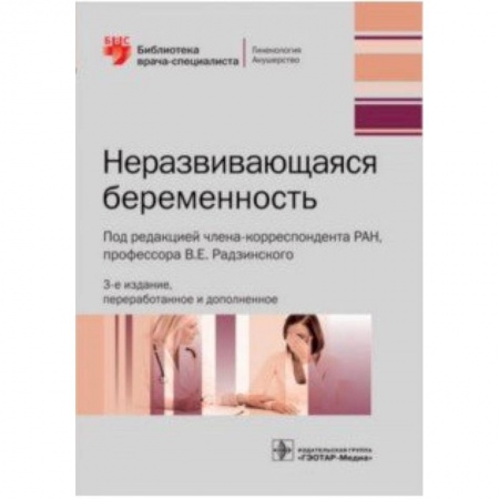 Акушерство и гинекология, книга Неразвивающаяся беременность заказать