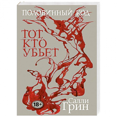 Книги, книга Половинный код. Тот, кто убьет заказать