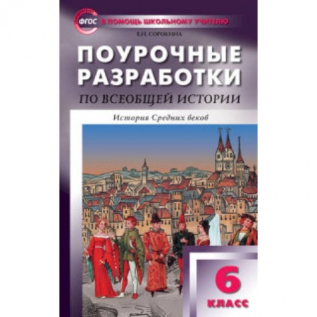 Книги, книга Поурочные разработки по всеобщей истории. 6 класс. К УМК Агибаловой заказать