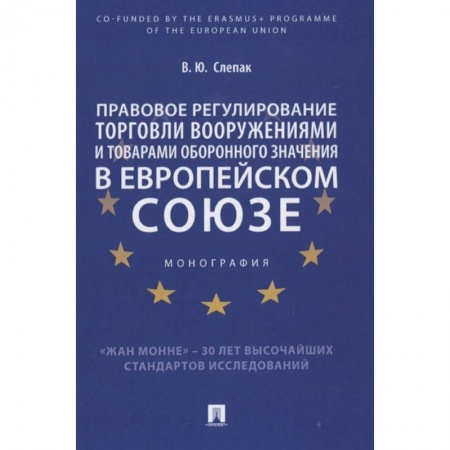 Международное право, книга Правовое регулирование торговли вооружениями и товарами оборонного значения в Европейском cоюзе. Монография заказать