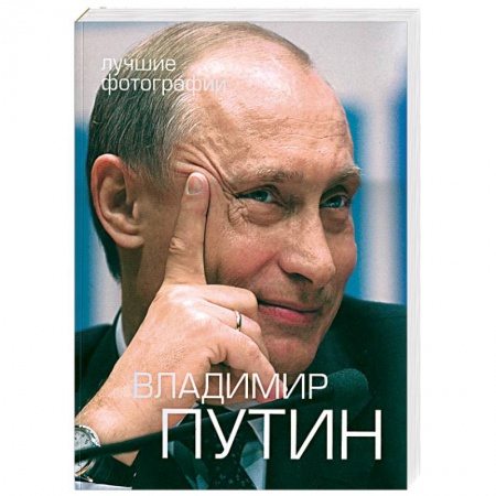 Книги, книга Путин В.В. Фотоальбом + 2DVD (Футляр) заказать
