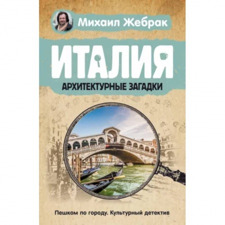 Италия, книга Италия. Архитектурные загадки заказать