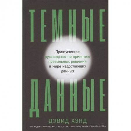 Информатика, книга Темные данные:Практич.руководство по принятию решений в мире недост.данных заказать