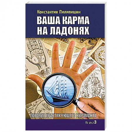 Книги, книга Ваша карма на ладонях. Книга 3. Пособие практикующего хироманта заказать