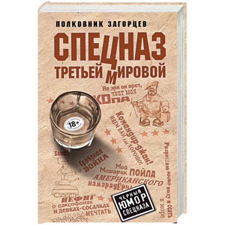 Боевики, военные, книга Спецназ Третьей Мировой заказать