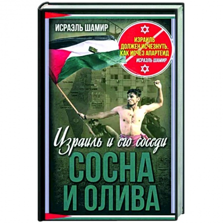 Общие работы по истории войн, книга Сосна и олива. Израиль и его соседи заказать