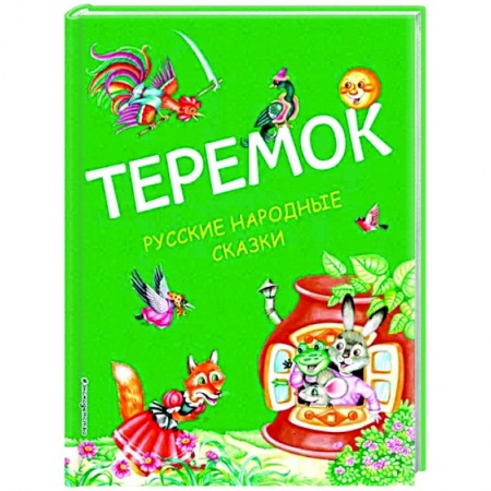 Русские народные сказки, книга Теремок. Русские народные сказки заказать