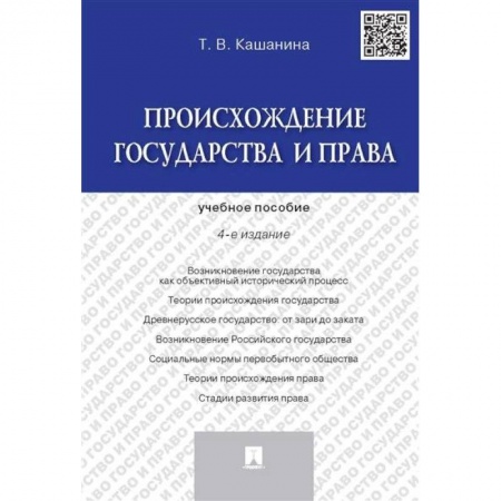 Уголовное и уголовно-процессуальное право, книга Происхождение государства и права. Учебник пособие заказать