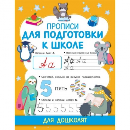 Письмо, мелкая моторика, книга Прописи для подготовки к школе заказать