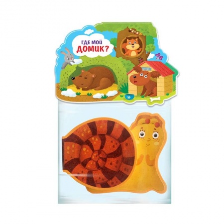 Прочие книжки-игрушки, книга Книжка-игрушка 'Где мой домик?' заказать
