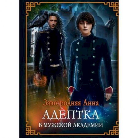 Мистика, ужасы, книга Адептка в мужской академии заказать