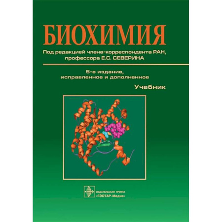 Биохимия. Молекулярная биология, книга Биохимия: Учебник заказать