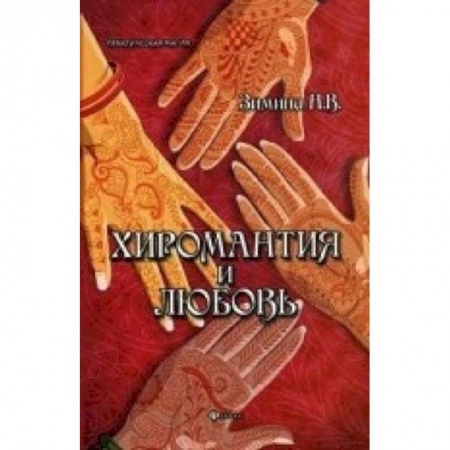 Книги, книга Хиромантия и любовь заказать