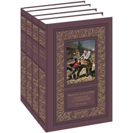 Классика зарубежного детектива, книга Фортуне де Буагобей. Собрание сочинений в четырех томах заказать