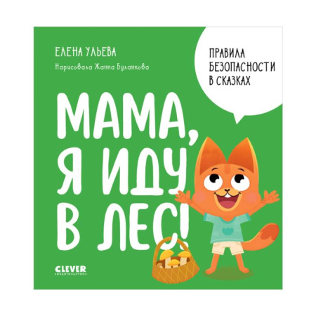 Этикет. Внешность.Гигиена. Личная безопасность, книга Мама, я иду в лес! заказать