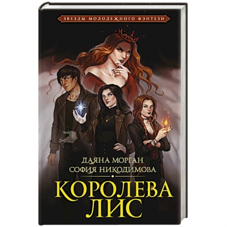 Зарубежная фантастика, книга Королева Лис заказать