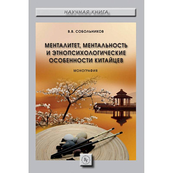 Менталитет, ментальность и этнопсихологические особенности китайцев. Монография Менталитет, ментальность и этнопсихологические особенности китайцев. Монография