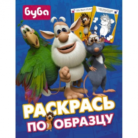 Развивающие раскраски, книга Буба. Раскрась по образцу заказать