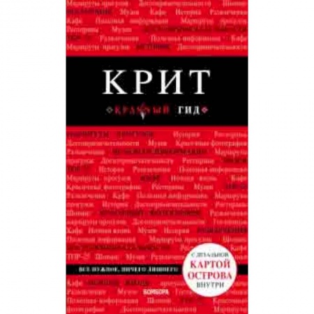 Путеводители по странам, книга Крит заказать