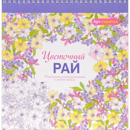 Книги для творчества, книга Арт-терапия. Цветочный рай заказать
