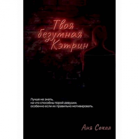 Русская современная проза, книга Твоя безумная Кэтрин заказать