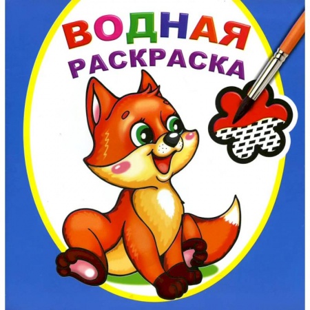 Книги, книга Водная раскраска. Шаловливый лисенок заказать