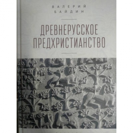 Религии мира, книга Древнерусское предхристианство заказать
