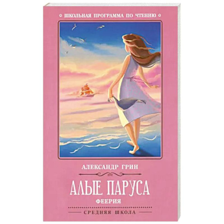 Произведения школьной программы, книга Алые паруса. Феерия заказать