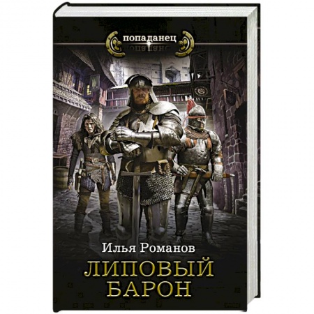 Русская фантастика, книга Липовый барон заказать