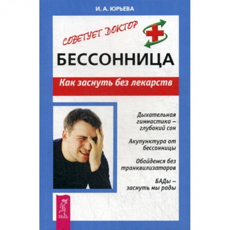 Медицинские энциклопедии и справочники, книга Бессонница. Как заснуть без лекарств заказать