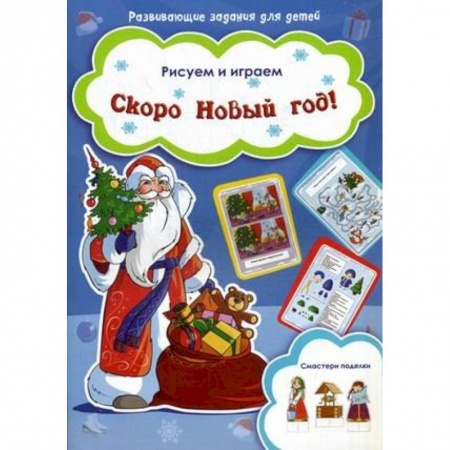 Книги, книга Скоро Новый год! заказать