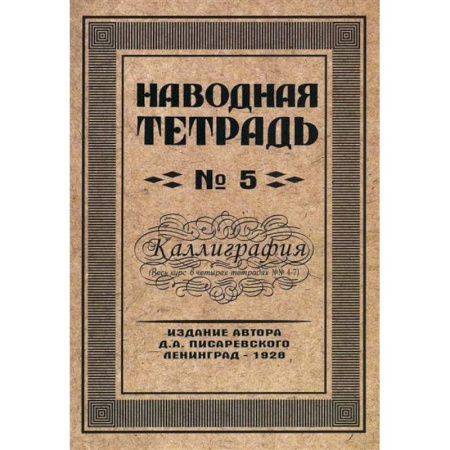 Русский язык, книга Наводная тетрадь № 5. Каллиграфия заказать