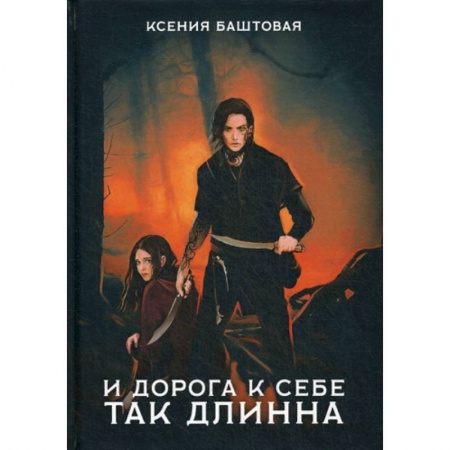 Мистика, ужасы, книга И дорога к себе так длинна заказать