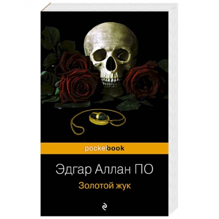 Зарубежная классика, книга Золотой жук заказать