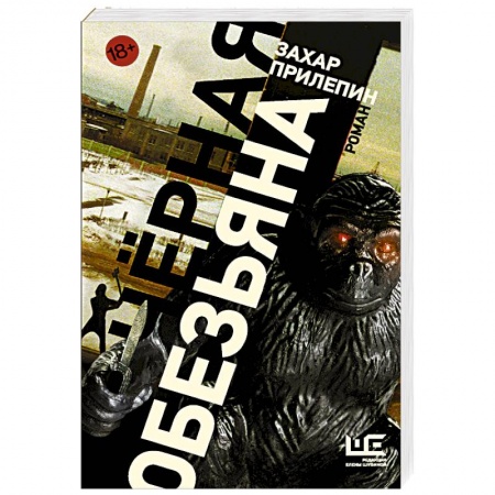 Русская современная проза, книга Черная обезьяна заказать