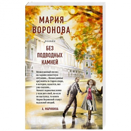 Отечественный любовный роман, книга Без подводных камней заказать