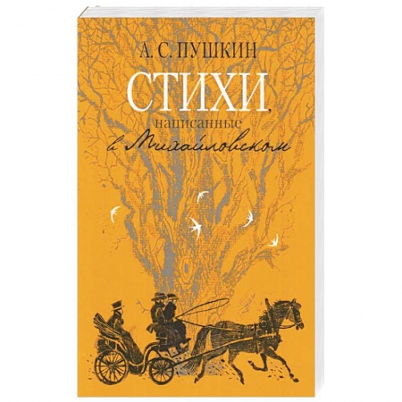 Русская поэзия, книга Стихи, написанные в Михайловском заказать