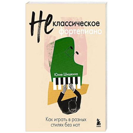 Другие учебные пособия, книга Не классическое фортепиано. Как играть в разных стилях без нот заказать
