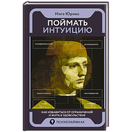 Достижение успеха в жизни, книга Поймать интуицию. Как избавиться от ограничений и жить в удовольствие заказать