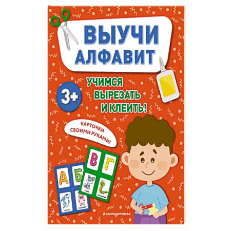 Книги для дошкольников (4-6 лет), книга Выучи алфавит заказать