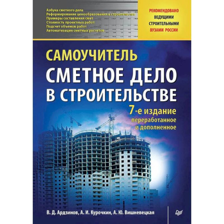 Домашний мастер, книга Сметное дело в строительстве. Самоучитель. 7-е изд., переработанное и дополненное заказать